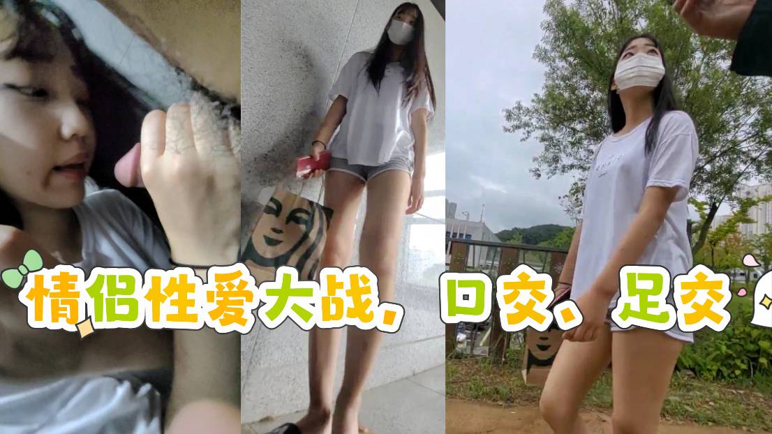 高颜值韩国情侣性爱大战，口交、足交简直爽翻了